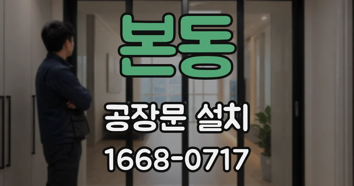 본동 공장문 설치