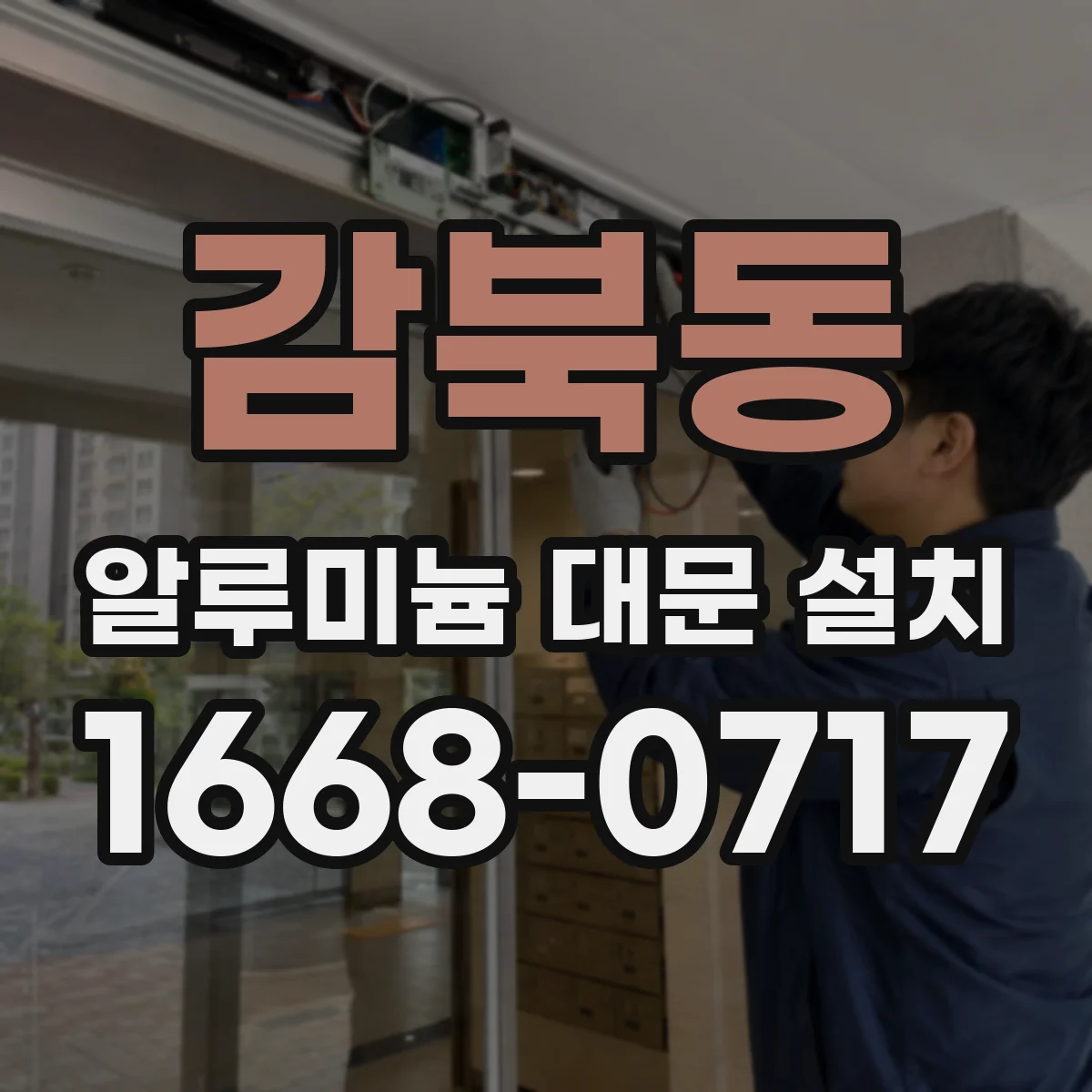 감북동 알루미늄 대문 설치