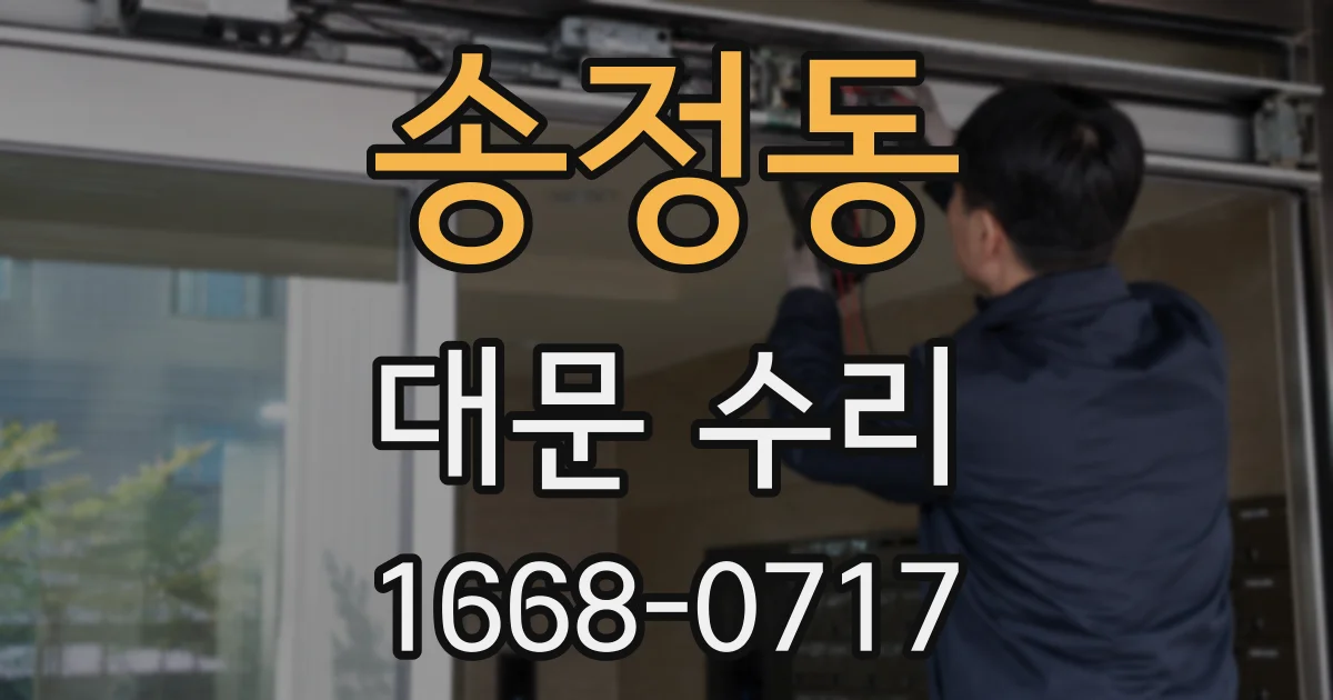 송정동 대문 수리