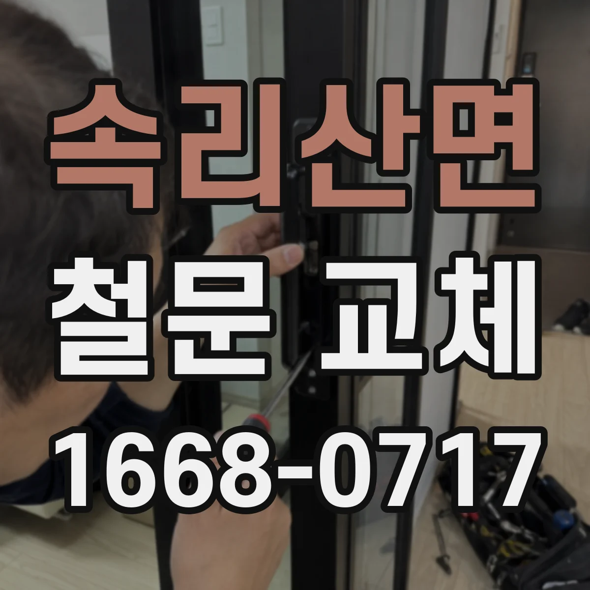 속리산면 철문 교체