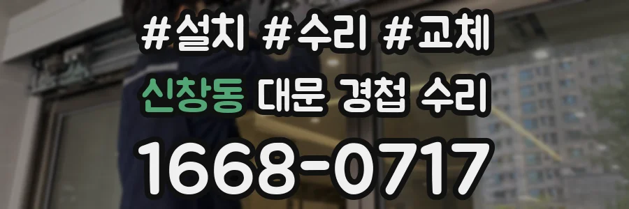 신창동 대문 경첩 수리