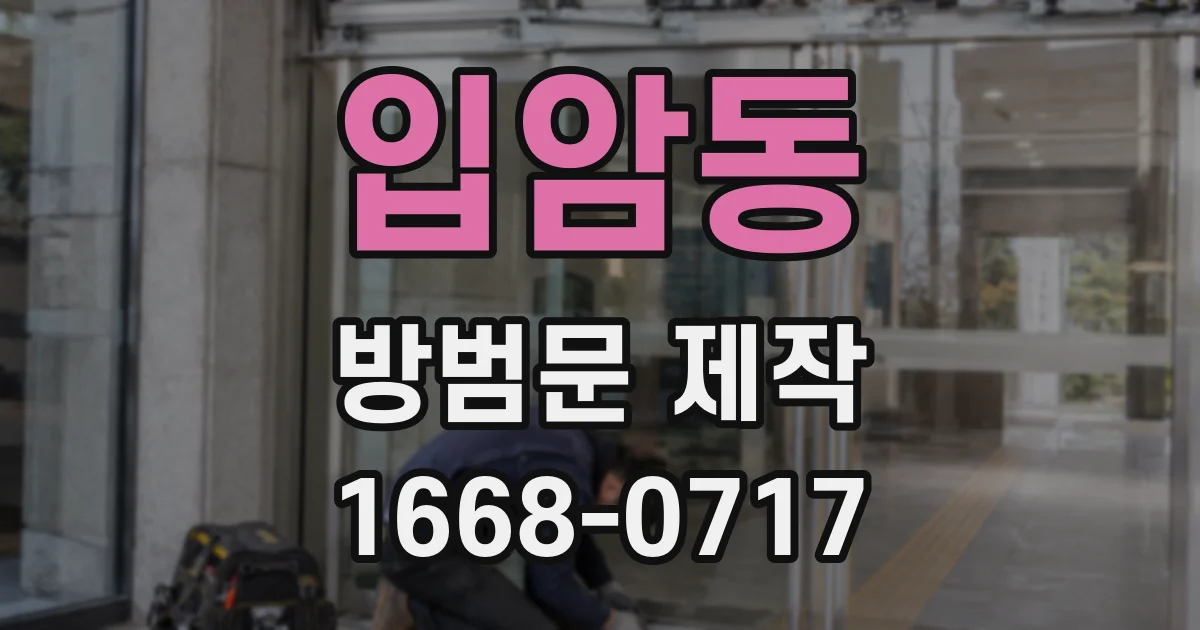 입암동 방범문 제작