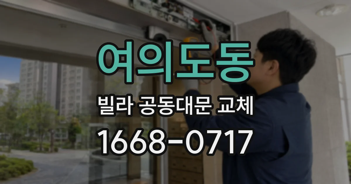 여의도동 빌라 공동대문 교체