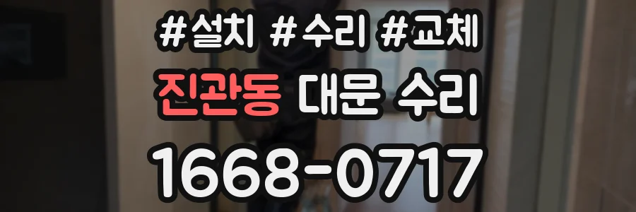 진관동 대문 수리