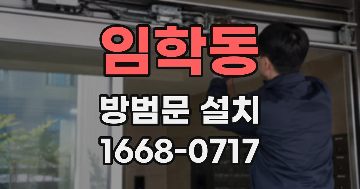 임학동 방범문 설치