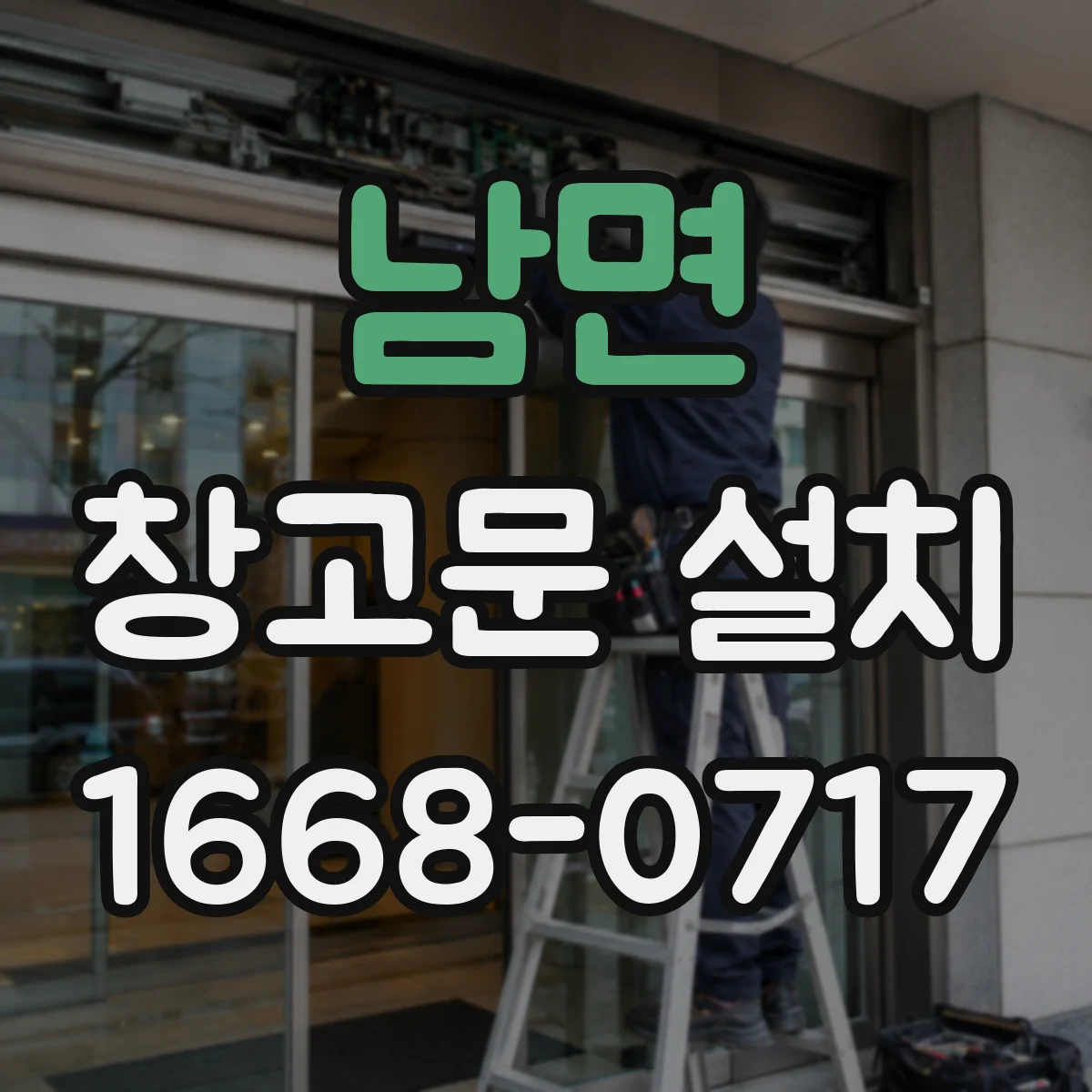 남면 창고문 설치