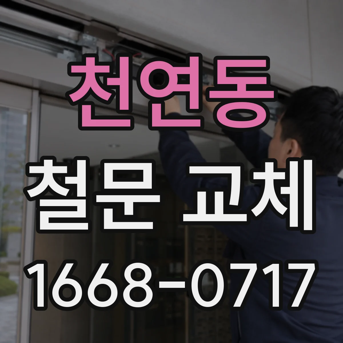 천연동 철문 교체