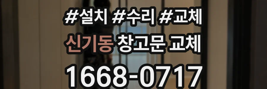 신기동 창고문 교체