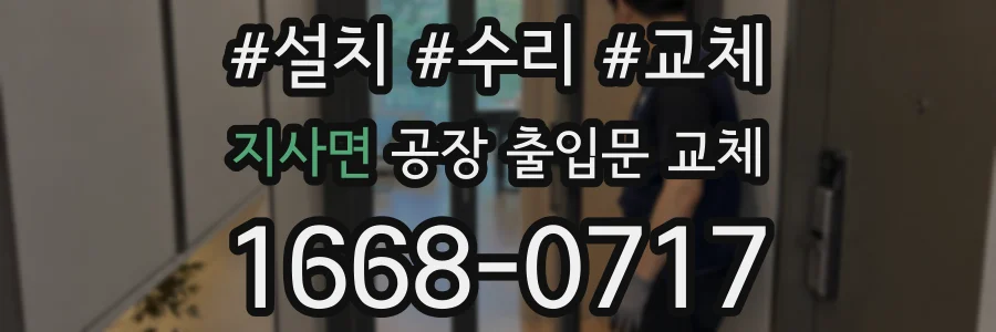 지사면 공장 출입문 교체