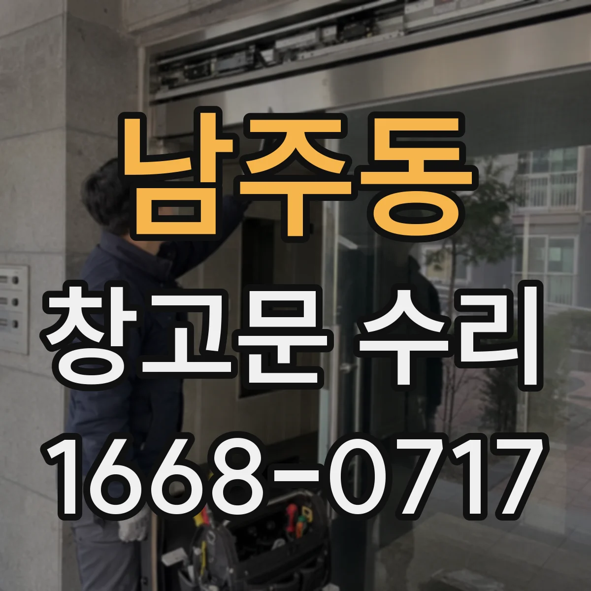 남주동 창고문 수리