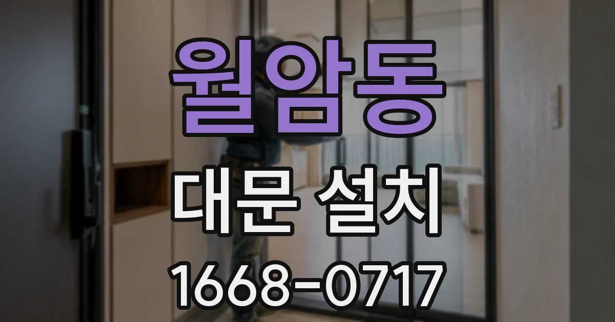 월암동 대문 설치