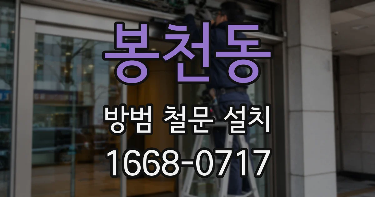 봉천동 방범 철문 설치
