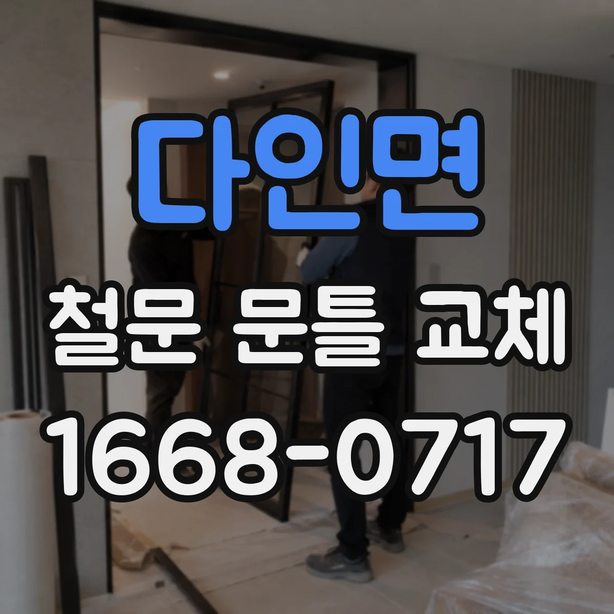 다인면 철문 문틀 교체