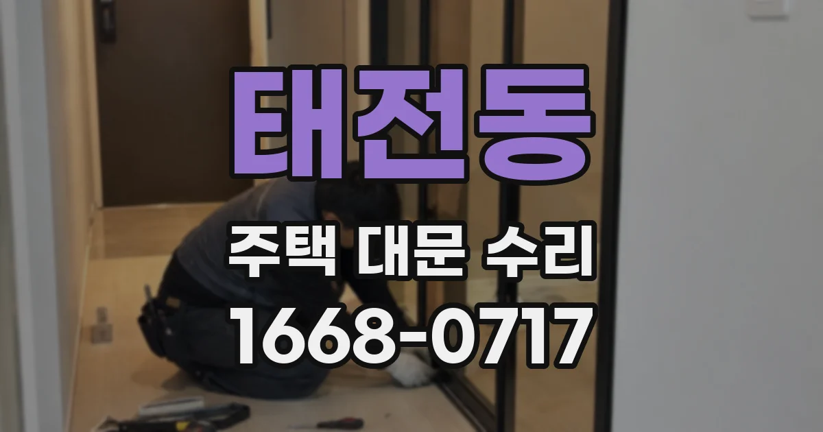 태전동 주택 대문 수리