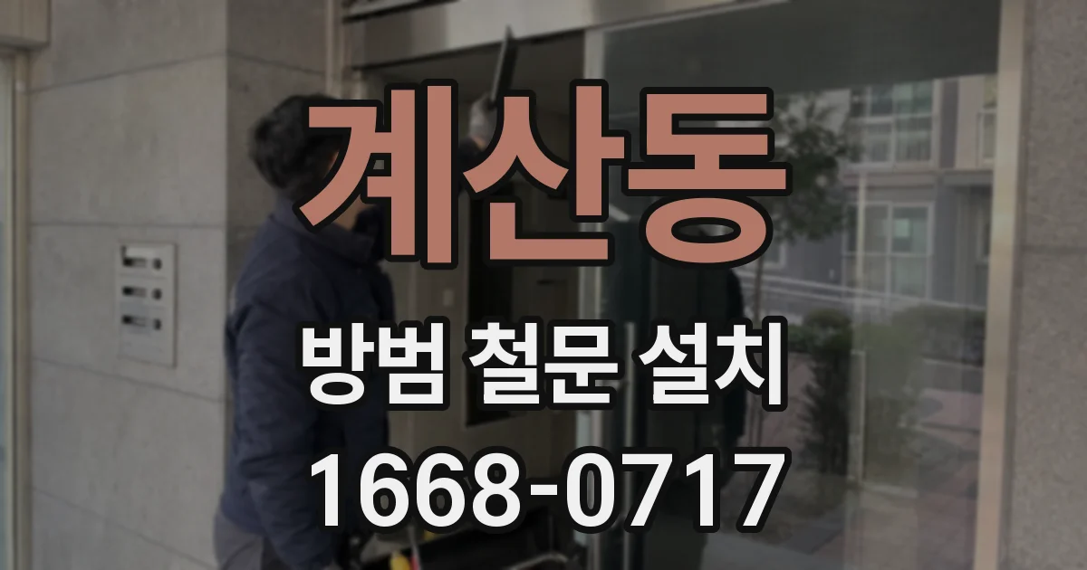 계산동 방범 철문 설치
