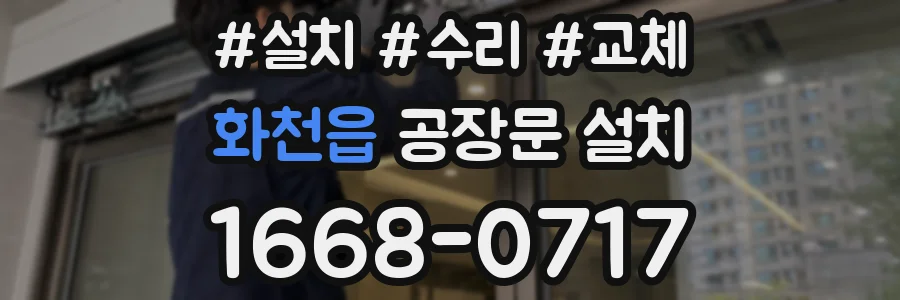 화천읍 공장문 설치