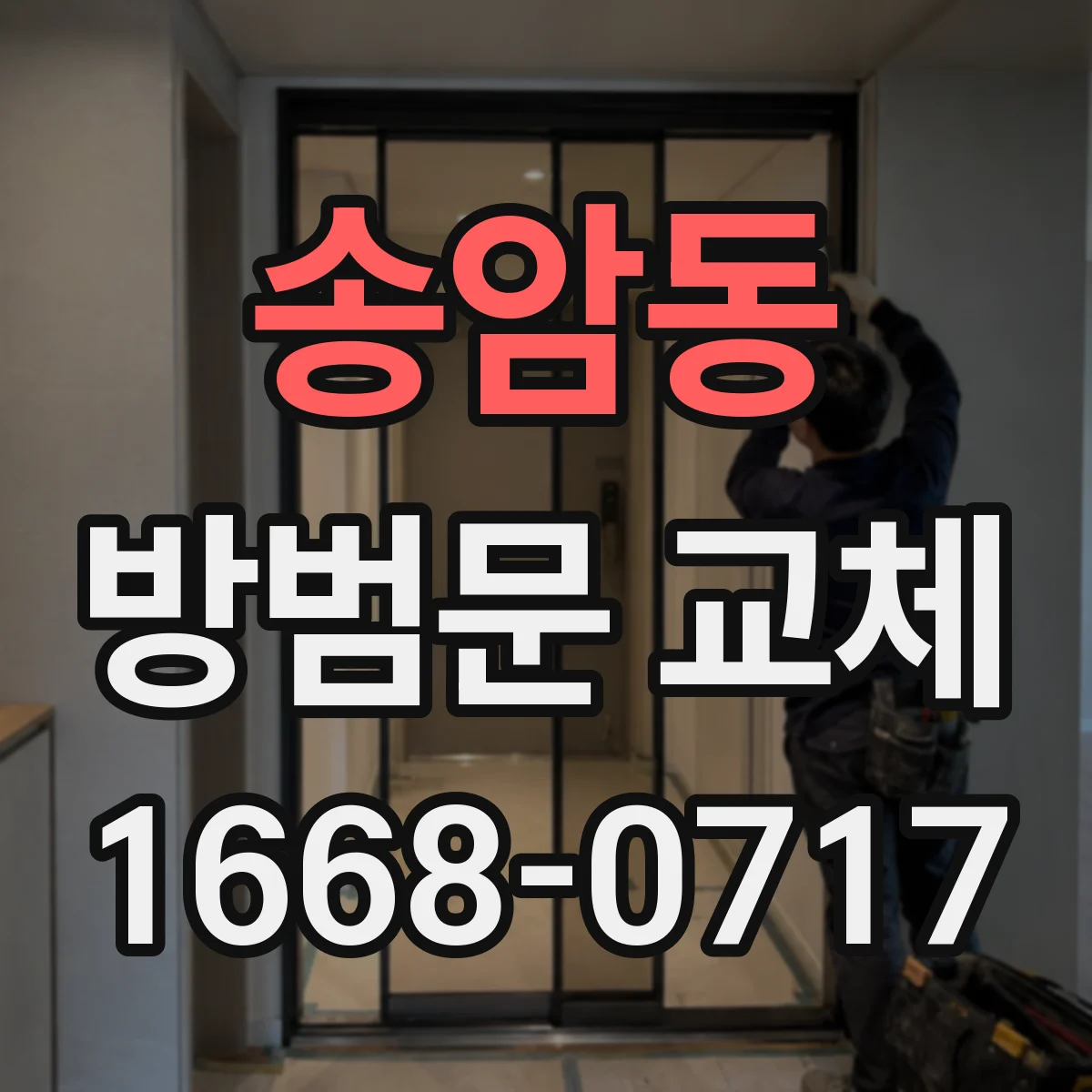 송암동 방범문 교체
