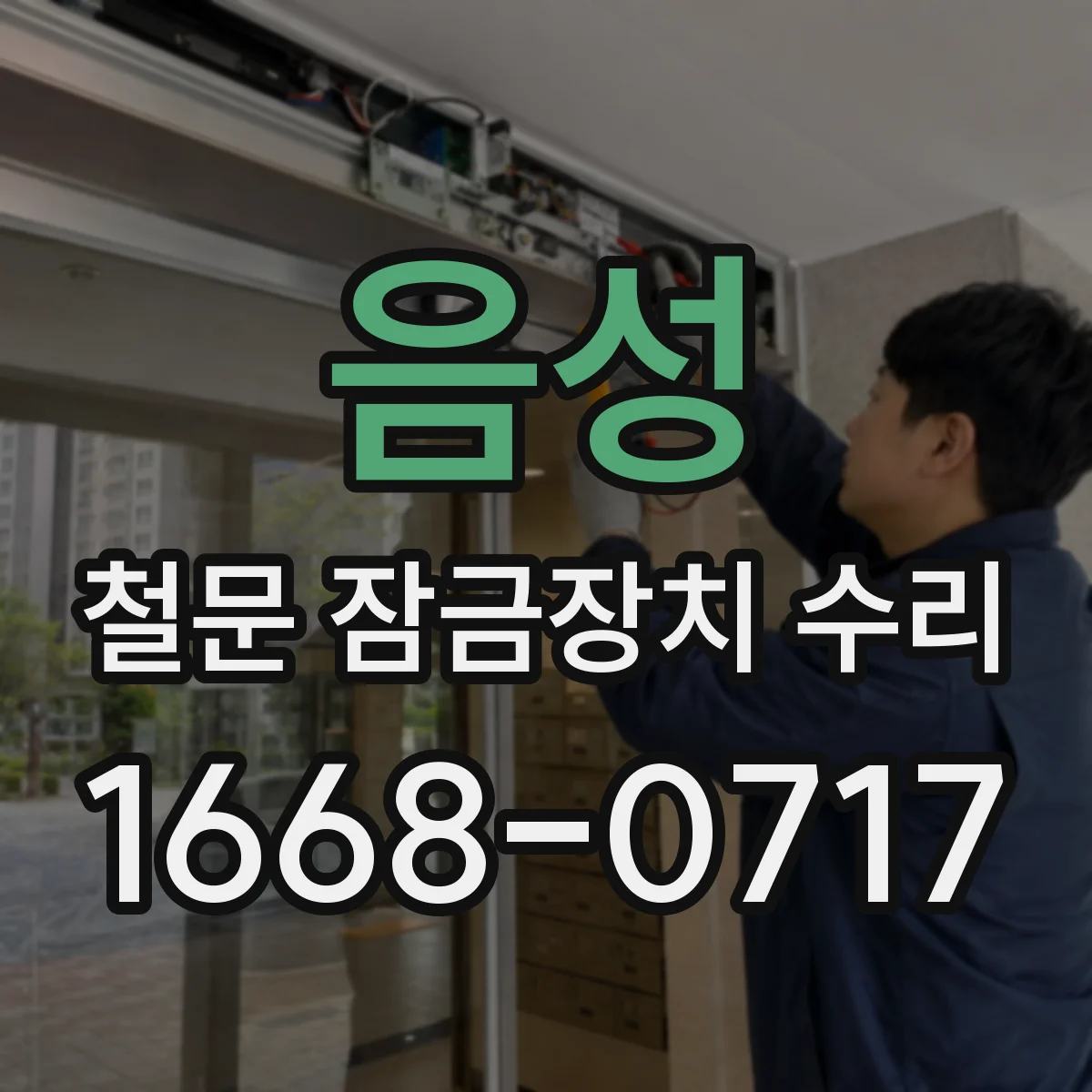 음성 철문 잠금장치 수리