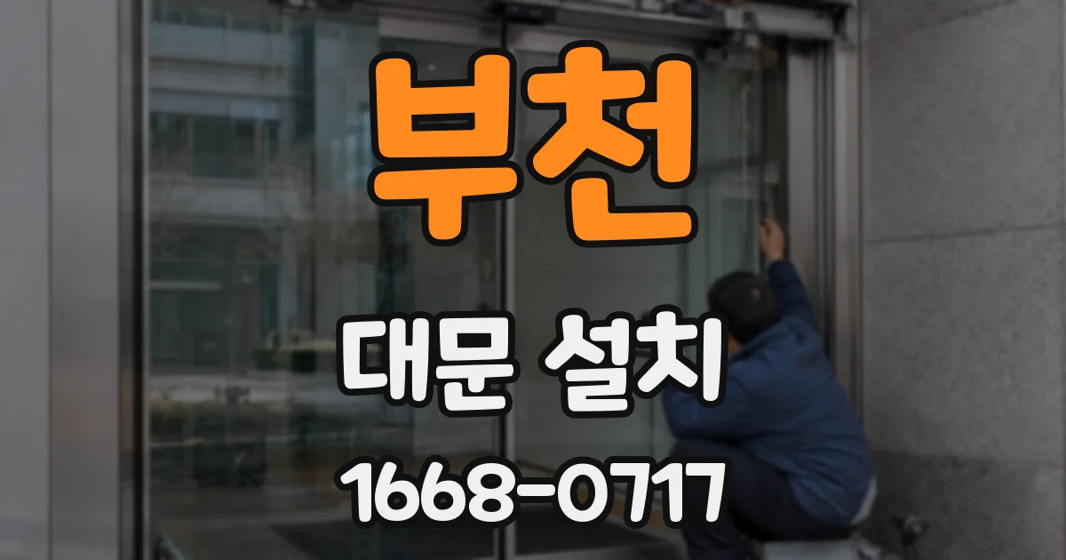 부천 대문 설치