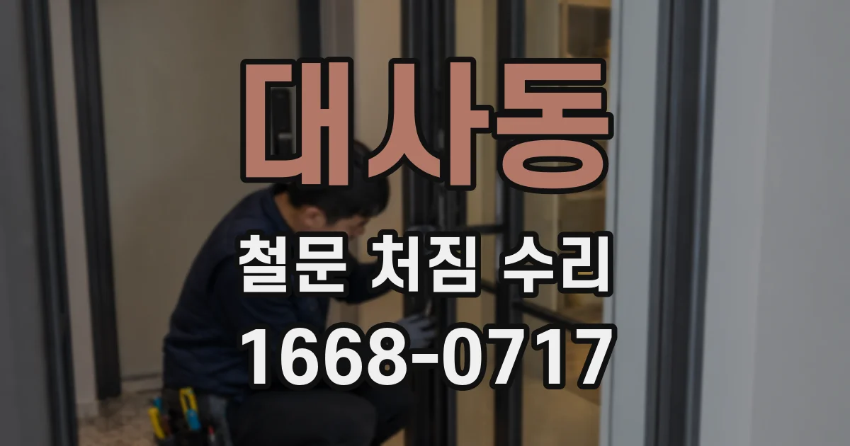 대사동 철문 처짐 수리