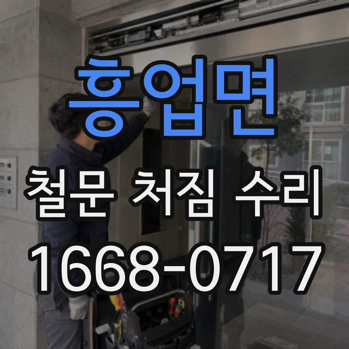 흥업면 철문 처짐 수리