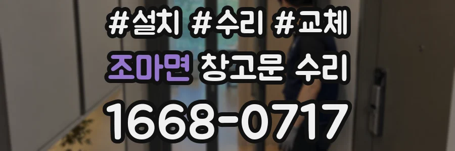 조마면 창고문 수리