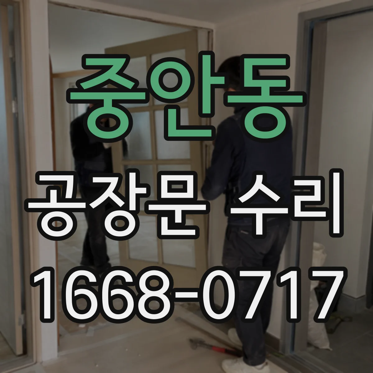 중안동 공장문 수리