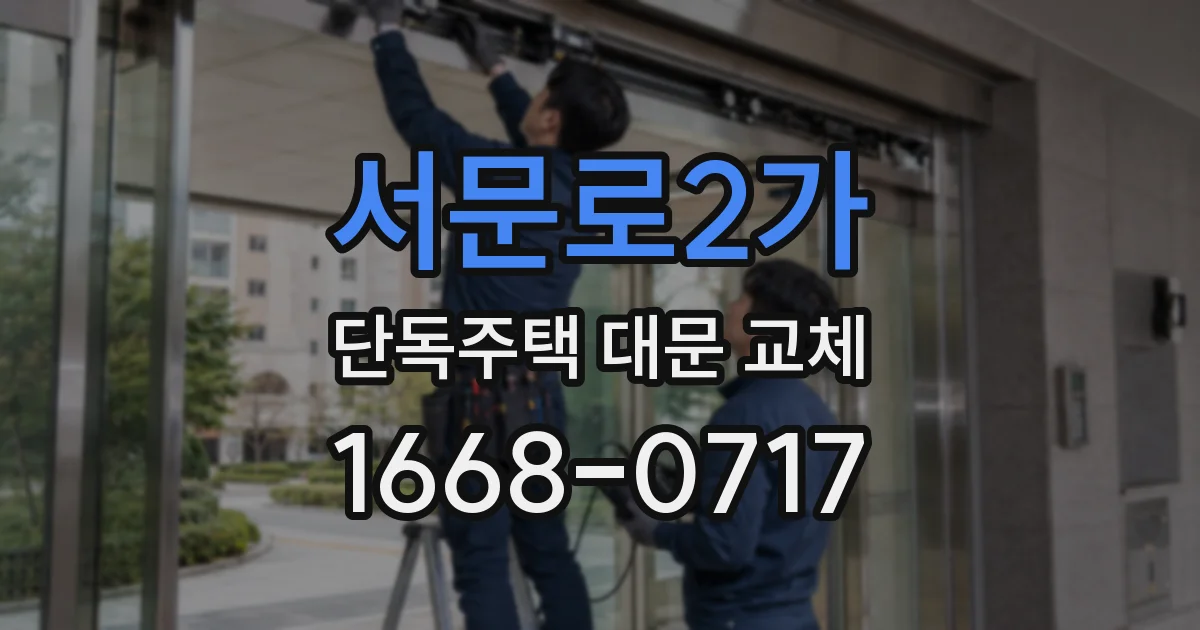 서문로2가 단독주택 대문 교체