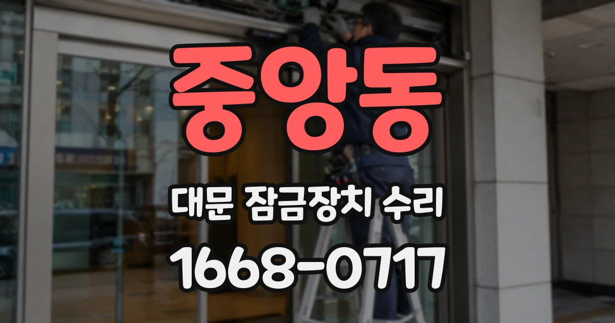 중앙동 대문 잠금장치 수리