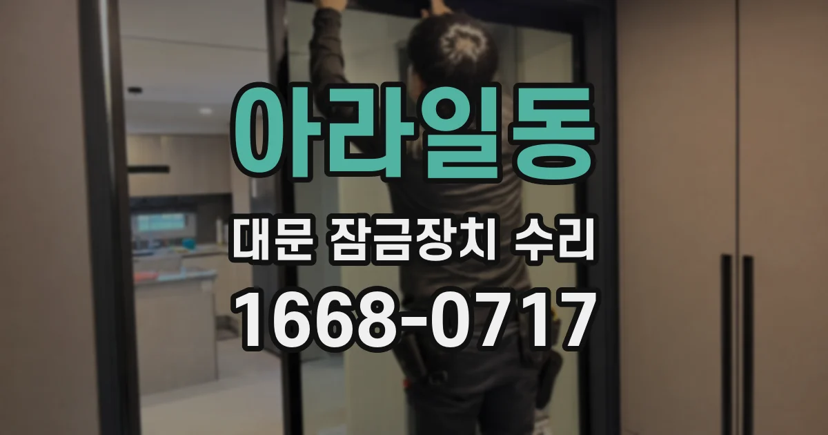 아라일동 대문 잠금장치 수리