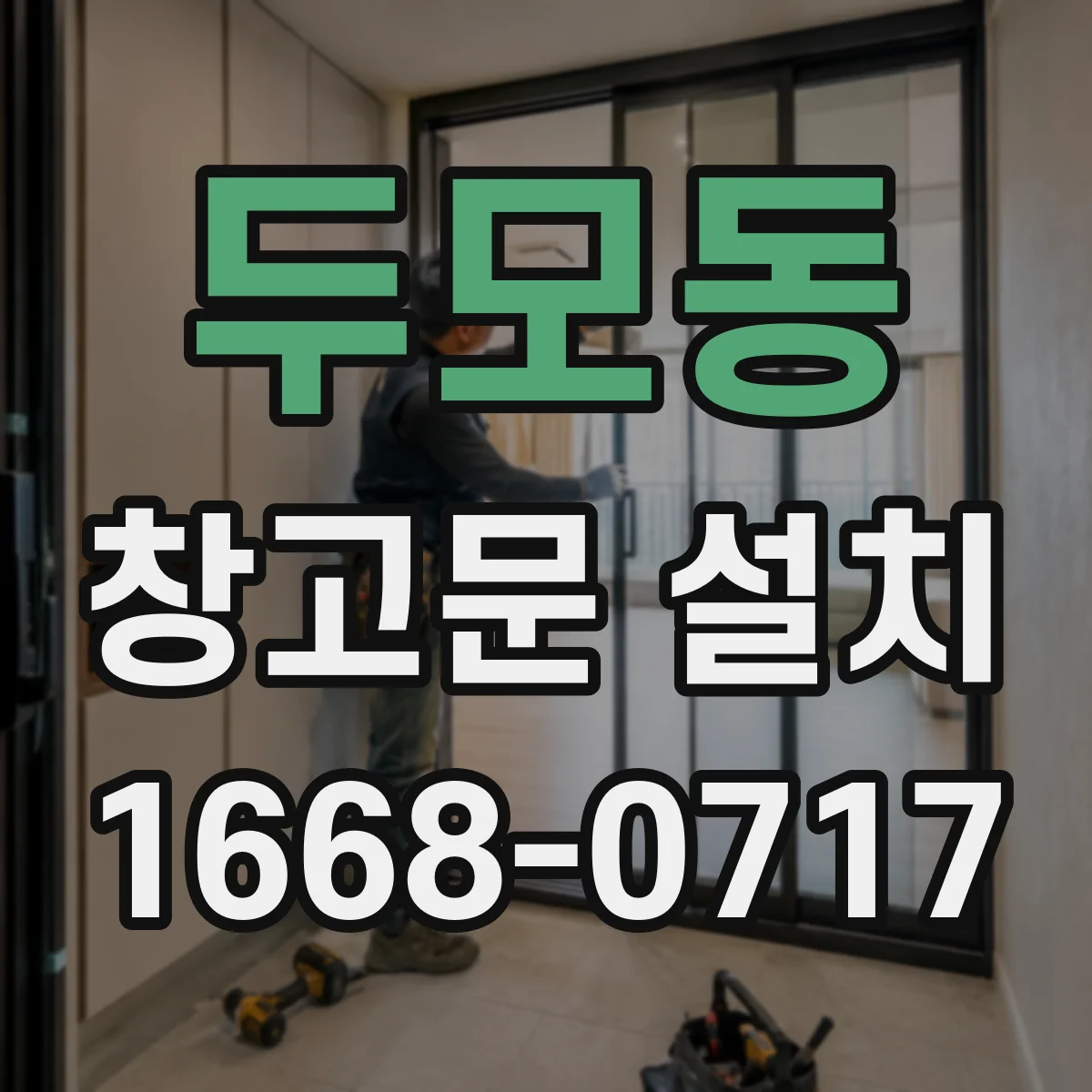 두모동 창고문 설치
