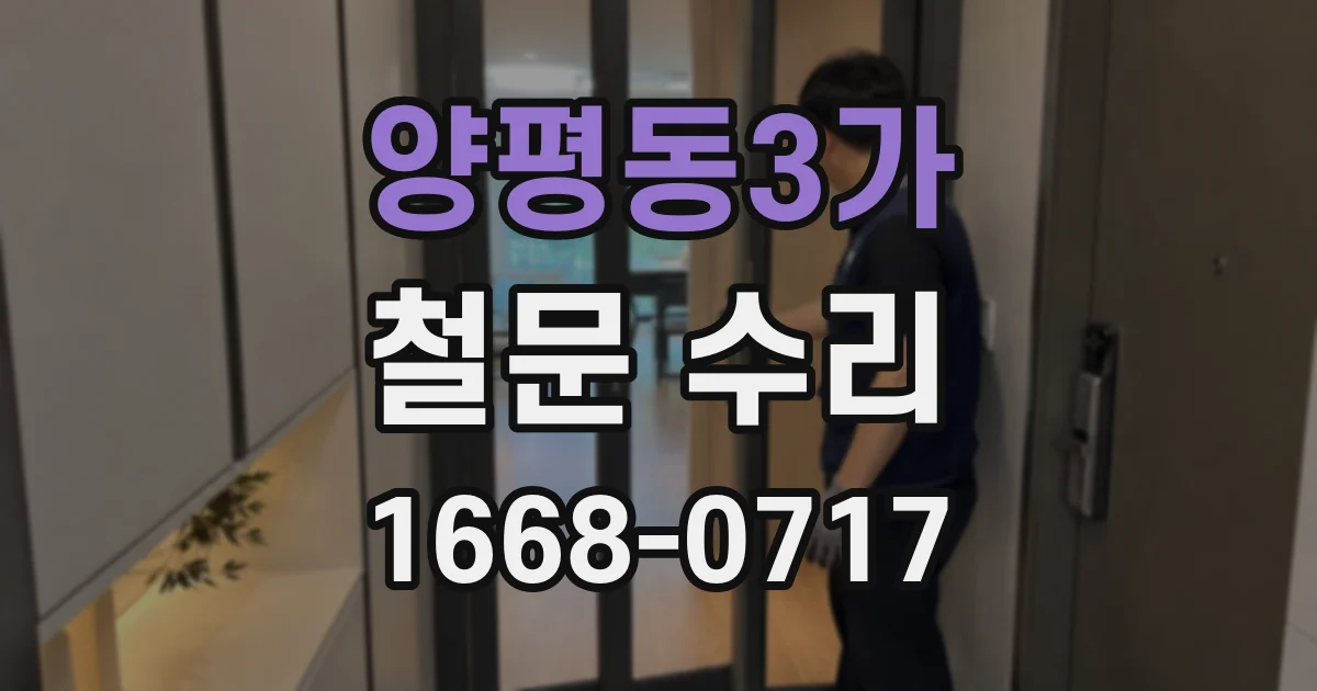 양평동3가 철문 수리