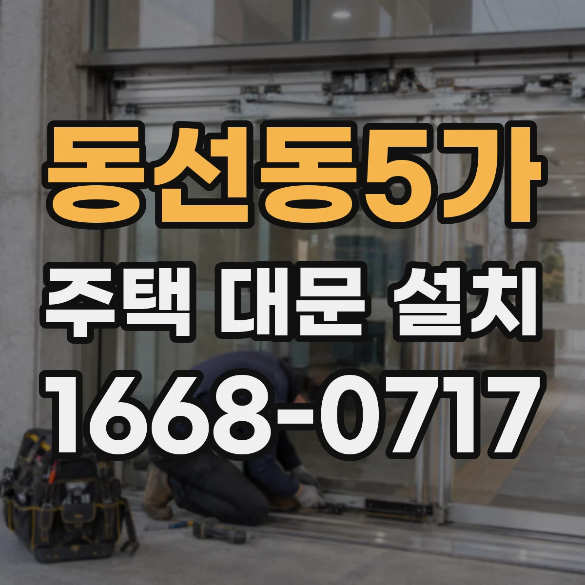 동선동5가 주택 대문 설치
