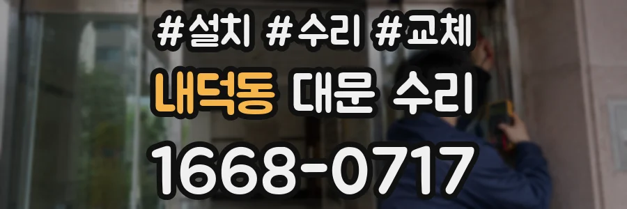 내덕동 대문 수리