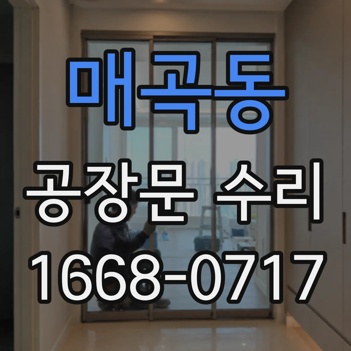 매곡동 공장문 수리