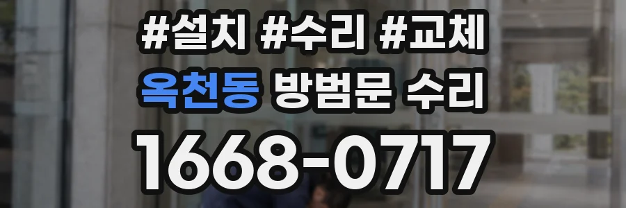 옥천동 방범문 수리