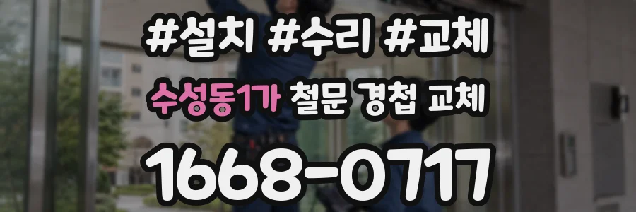 수성동1가 철문 경첩 교체