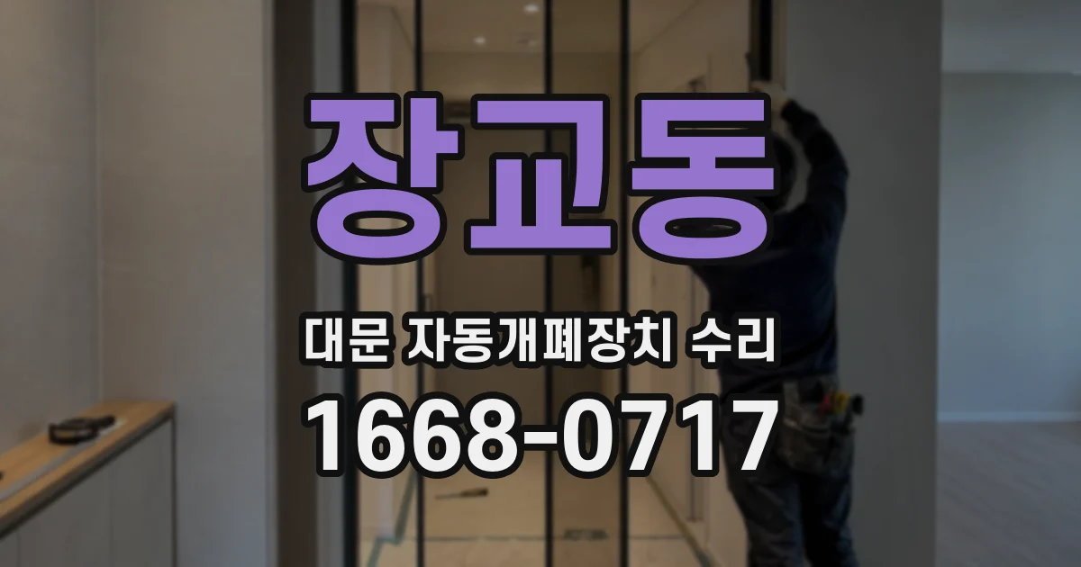 장교동 대문 자동개폐장치 수리
