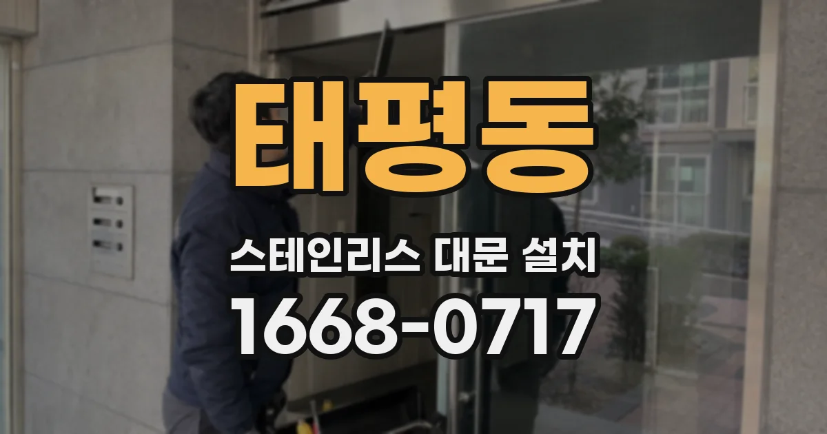 태평동 스테인리스 대문 설치