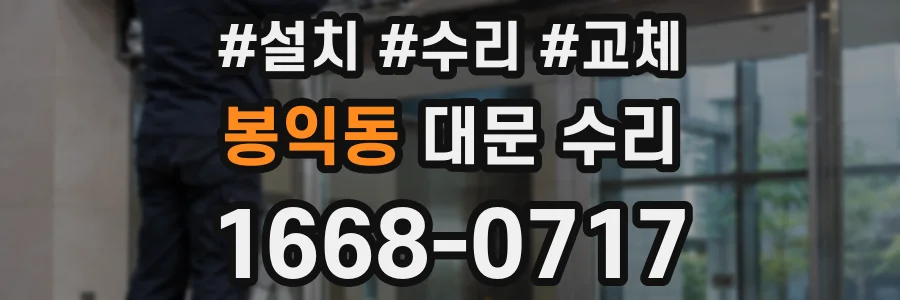 봉익동 대문 수리