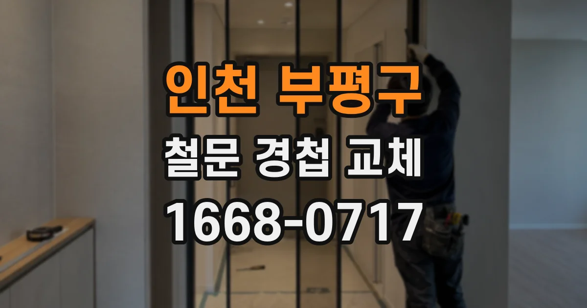 인천 부평구 철문 경첩 교체