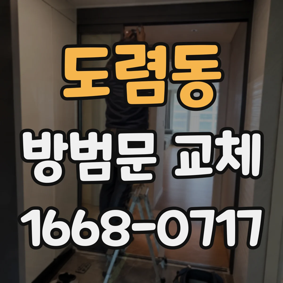 도렴동 방범문 교체