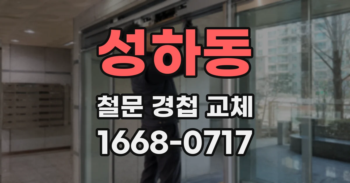 성하동 철문 경첩 교체