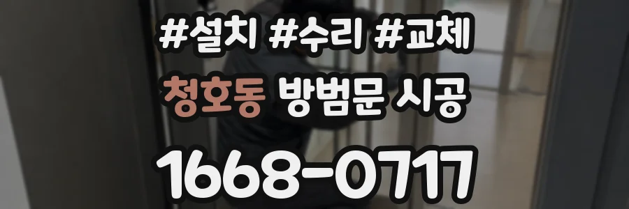 청호동 방범문 시공