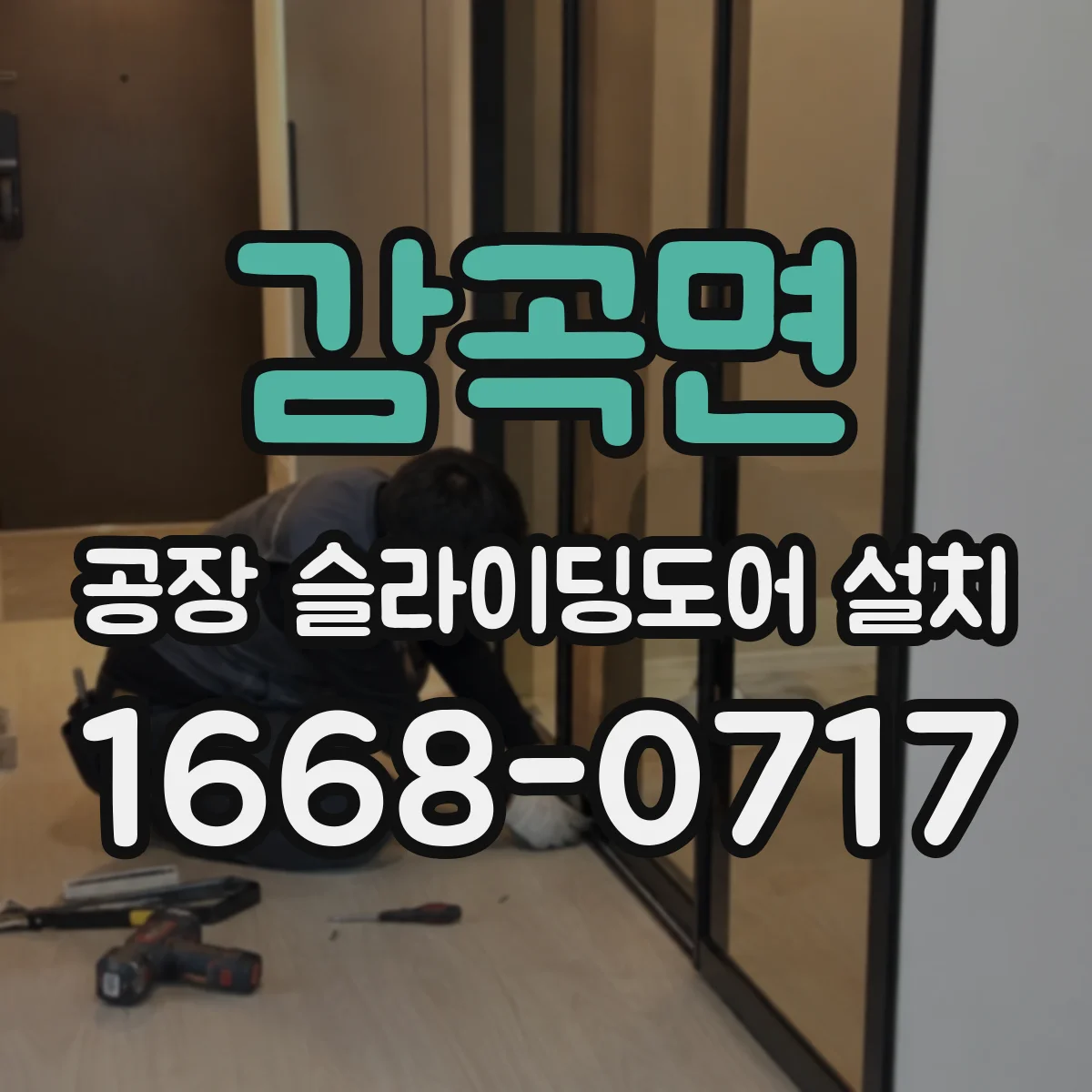 감곡면 공장 슬라이딩도어 설치