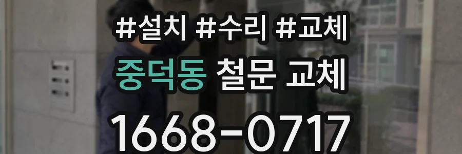 중덕동 철문 교체