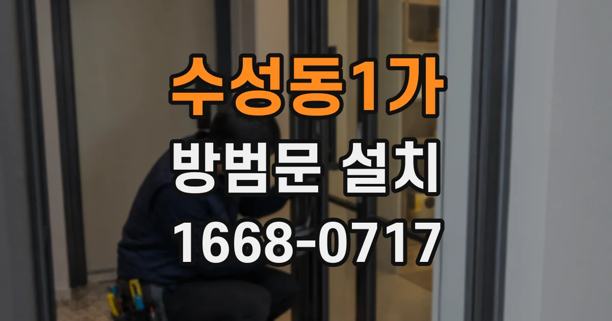 수성동1가 방범문 설치