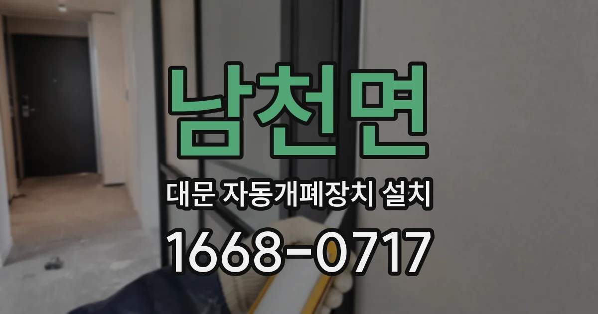 남천면 대문 자동개폐장치 설치