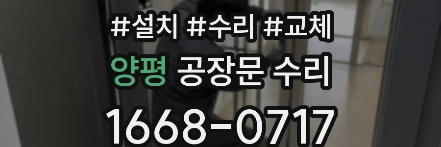 양평 공장문 수리