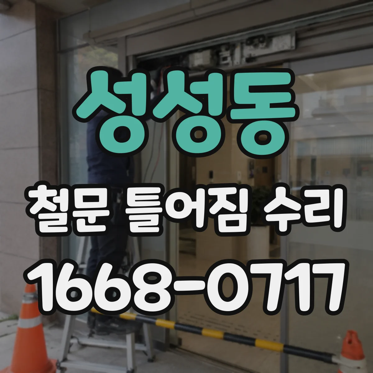 성성동 철문 틀어짐 수리
